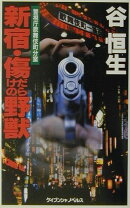 新宿・傷だらけの野獣