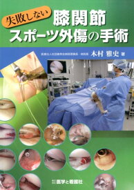 失敗しない膝関節スポーツ外傷の手術 [ 木村雅史 ]