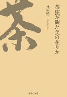 茶狂が観た美の在りか [ 林屋　晴三 ]
