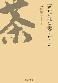 茶狂が観た美の在りか [ 林屋　晴三 ]