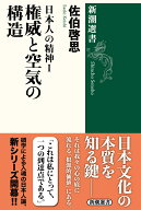日本人の精神1 権威と空気の構造 （新潮選書） [ 佐伯 啓思 ]