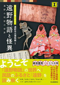 遠野物語と怪異 遠野の呪術の世界 （本で楽しむ博物館） [ 遠野市立博物館 ]