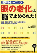 眼の老化は「脳」で止められた！