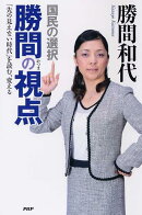 国民の選択勝間の視点