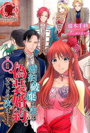 婚約破棄の次は偽装婚約。さて、その次は…。（1）【楽天ブックス限定特典付き】