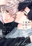 愛の温度でとかしたい