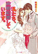 私たち、政略結婚しています。
