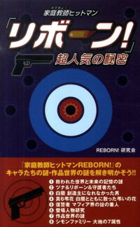 楽天ブックス 家庭教師ヒットマン リボーン 超人気の秘密 Reborn 研究会 9784887189454 本