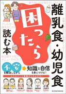 離乳食・幼児食　困ったら読む本！ [ 上田玲子 ]