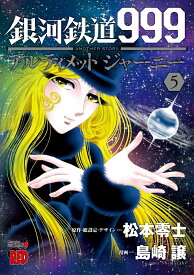 銀河鉄道999ANOTHER　STORYアルティメットジャーニー 5 （チャンピオンREDコミックス） [ 松本零士 ]