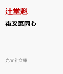 夜叉萬同心　虎落笛