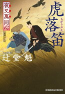 夜叉萬同心　虎落笛