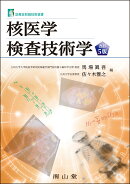 核医学検査技術学