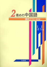 2冊めの中国語《購読クラス》改訂版 [ 劉穎 ]