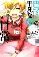 巴マミの平凡な日常(5)