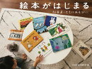 絵本がはじまる