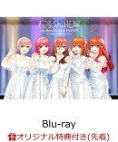 【楽天ブックス限定先着特典+早期予約特典】五等分の花嫁 5th Anniversary EVENT in 横浜アリーナ【Blu-ray】(A5キ…