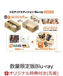 【楽天ブックス限定配送BOX】【楽天ブックス限定先着特典】ラストマイル リミテッドエディション(数量限定版)【Blu-…