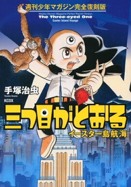 週刊少年マガジン完全復刻版　三つ目がとおる　イースター島航海