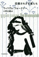 征服されざる者たち