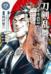 刀剣乱舞〜日本号つれづれ酒〜 （　4）