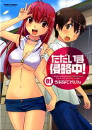 ただいま侵略中！（01）