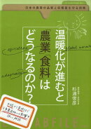 温暖化が進むと「農業」「食料」はどうなるのか？