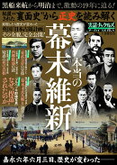 裏面史から正史を読み解く　本当の幕末維新