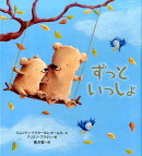 ずっといっしょ