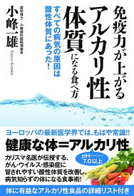 免疫力が上がるアルカリ性体質になる食べ方　すべての病気の原因は酸性体質にあった！ [ 小峰一雄 ]