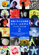 植物に学ぶ生存戦略 話す人・山田孝之 ディレクターズカット版 2