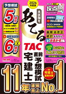 2026年度版　本試験をあてる　TAC直前予想模試　宅建士