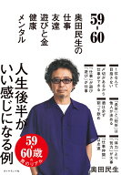 59-60 奥田民生の 仕事/友達/遊びと金/健康/メンタル [ 奥田　民生 ]