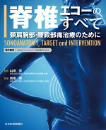 楽天ブックス 脊椎エコーのすべて 頚肩腕部 腰殿部痛治療のために Sonoanatomy Target And Intervention 岩崎 博 本
