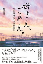 楽天ブックス 母さん ごめん 50代独身男の介護奮闘記 松浦 晋也 本