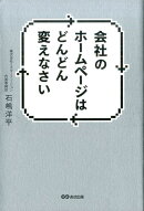 会社のホームページはどんどん変えなさい