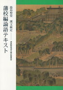 湯島聖堂漢文検定藩校編論語テキスト新装版