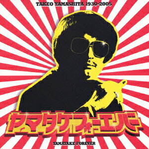 楽天ブックス: ヤマタケ・フォーエバー - 山下毅雄 - 4988002499458 : CD