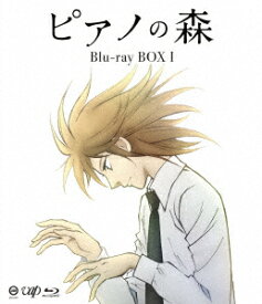 ピアノの森 BOX 1【Blu-ray】 [ 斉藤壮馬 ]