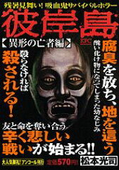 彼岸島（異形の亡者編）