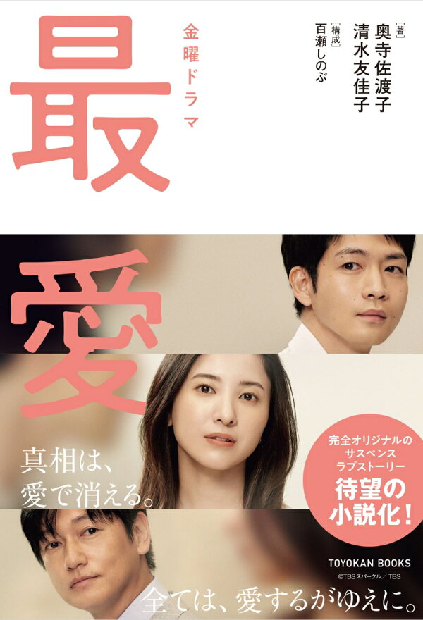 楽天ブックス: 金曜ドラマ「最愛」 ノベライズ - 奥寺佐渡子 