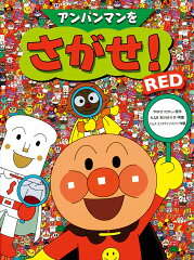 アンパンマンをさがせ！RED