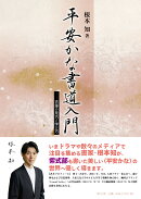 平安かな書道入門