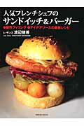 人気フレンチシェフのサンドイッチ&バーガー