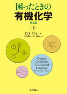 困ったときの有機化学　第2版（上） [ David R. Klein ]