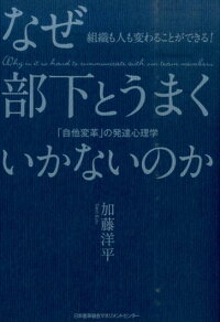 楽天ブックス なぜ部下とうまくいかないのか 組織も人も変わることができる 加藤洋平 本 楽天ブックス なぜ部下とうまくいかないのか 組織も人も変わることができる 加藤洋平 本