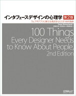 インタフェースデザインの心理学 第2版 ウェブやアプリに新たな視点をもたらす100の指針 [ Susan Weinsch…