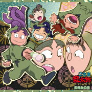 忍たま乱太郎 ドラマCD 三年生の段