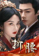 折腰 DVD-BOX2 [ ラレイナ・ソン ]