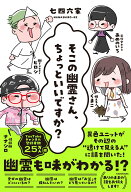 そこの幽霊さん、ちょっといいですか？ [ 七四六家 ]